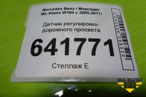 Датчик регулировки дорожного просвета (A0105427717) для Mercedes Benz ML-Klass W164 c 2005-2011г