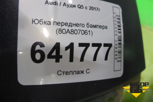Юбка переднего бампера (80A807061) для Audi Q5 с 2017г
