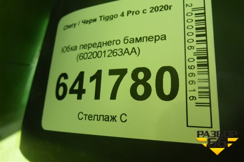 Юбка переднего бампера (602001263AA) для Chery Tiggo 4 Pro с 2020г