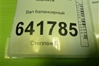 Вал балансирный (2.4л K2423) для Honda Accord(CU-CW) с 2008-2013г