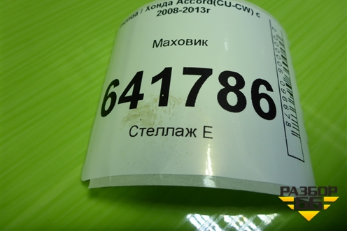 Маховик (2.4л K2423 АКПП) для Honda Accord(CU-CW) с 2008-2013г
