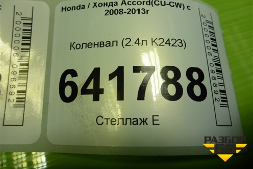 Коленвал (2.4л K2423) для Honda Accord(CU-CW) с 2008-2013г
