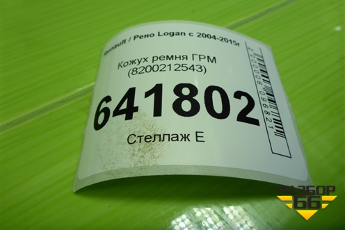 Кожух ремня ГРМ (1.6л K7MF710) (8200212543) для Renault Logan с 2004-2015г