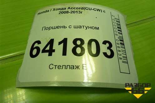 Поршень с шатуном (2.4л K2423) для Honda Accord(CU-CW) с 2008-2013г