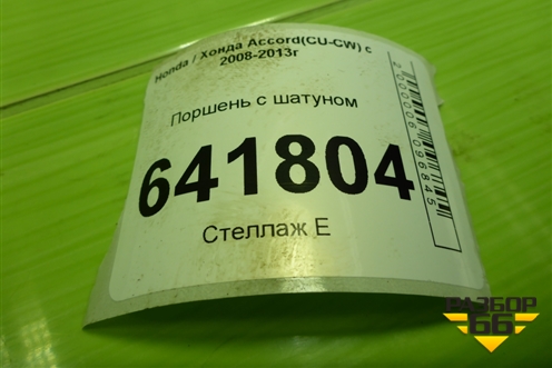 Поршень с шатуном (2.4л K2423) для Honda Accord(CU-CW) с 2008-2013г