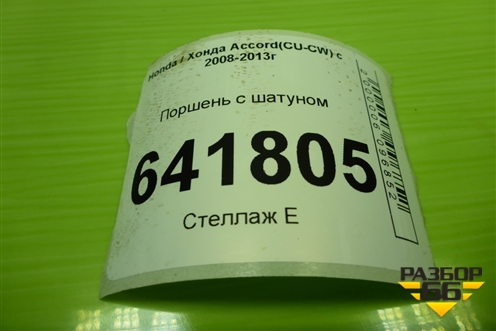 Поршень с шатуном (2.4л K2423) для Honda Accord(CU-CW) с 2008-2013г