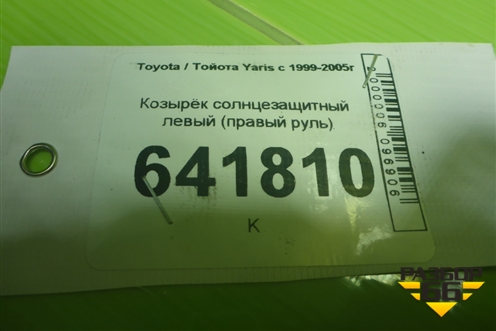 Козырёк солнцезащитный левый (правый руль) для Toyota Yaris с 1999-2005г
