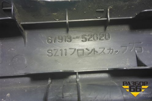 Накладка порога внутренняя переднего правого (6791352020) для Toyota Yaris с 1999-2005г
