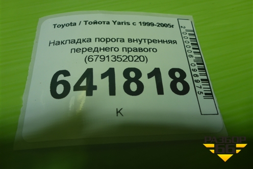 Накладка порога внутренняя переднего правого (6791352020) для Toyota Yaris с 1999-2005г
