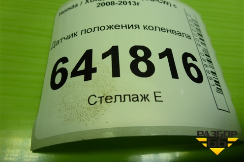 Датчик положения коленвала (2.4л K2423) для Honda Accord(CU-CW) с 2008-2013г