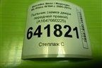 Пыльник (замка двери передней правой) (A1647660225) для Mercedes Benz ML-Klass W164 c 2005-2011г