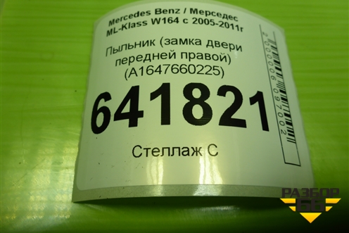 Пыльник (замка двери передней правой) (A1647660225) для Mercedes Benz ML-Klass W164 c 2005-2011г