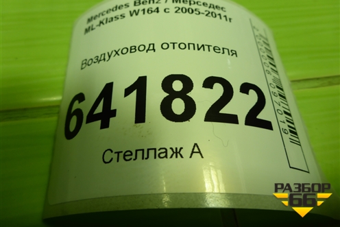 Воздуховод отопителя (1648311146) для Mercedes Benz ML-Klass W164 c 2005-2011г