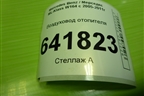 Воздуховод отопителя (A1648311246) для Mercedes Benz ML-Klass W164 c 2005-2011г