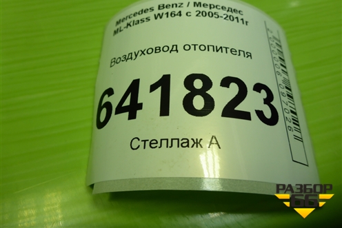 Воздуховод отопителя (A1648311246) для Mercedes Benz ML-Klass W164 c 2005-2011г