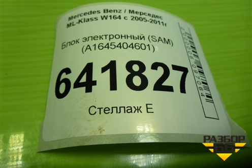 Блок электронный (SAM) (A1645404601) для Mercedes Benz ML-Klass W164 c 2005-2011г