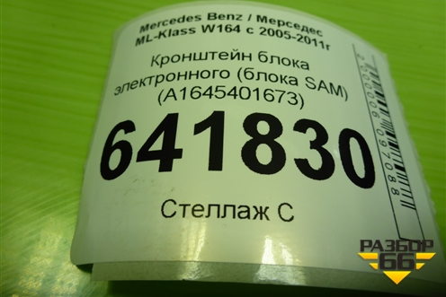 Кронштейн блока электронного (блока SAM) (A1645401673) для Mercedes Benz ML-Klass W164 c 2005-2011г