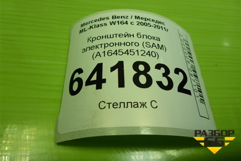 Кронштейн блока электронного (SAM) (A1645451240) для Mercedes Benz ML-Klass W164 c 2005-2011г