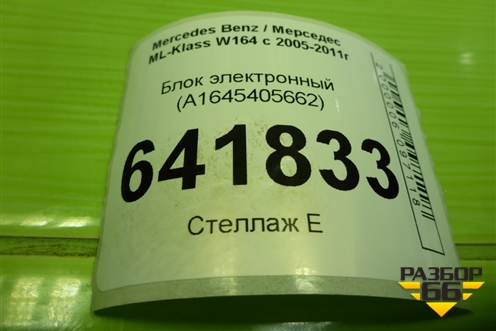 Блок электронный (A1645405662) для Mercedes Benz ML-Klass W164 c 2005-2011г