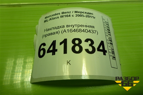Накладка внутренняя (правая) (A1646840437) для Mercedes Benz ML-Klass W164 c 2005-2011г