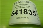 Крышка блока предохранителей (A1646844118) для Mercedes Benz ML-Klass W164 c 2005-2011г