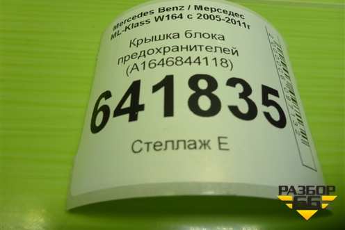Крышка блока предохранителей (A1646844118) для Mercedes Benz ML-Klass W164 c 2005-2011г