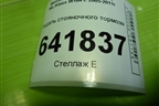 Педаль стояночного тормоза (A1644201184) для Mercedes Benz ML-Klass W164 c 2005-2011г
