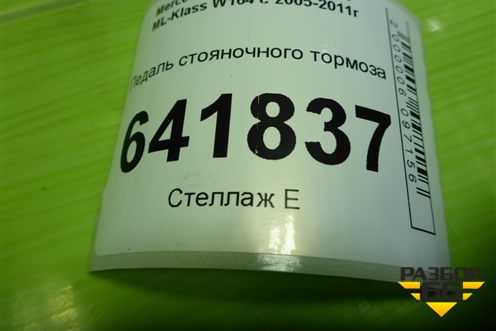 Педаль стояночного тормоза (A1644201184) для Mercedes Benz ML-Klass W164 c 2005-2011г