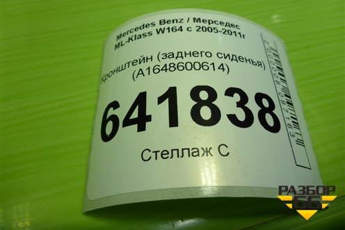 Кронштейн сиденья (заднего) (A1648600614) для Mercedes Benz ML-Klass W164 c 2005-2011г