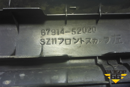 Накладка порога внутренняя переднего левого (6791452020) для Toyota Yaris с 1999-2005г