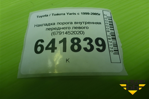 Накладка порога внутренняя переднего левого (6791452020) для Toyota Yaris с 1999-2005г