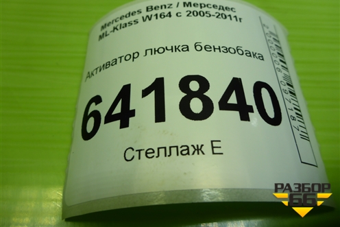 Активатор лючка бензобака (A2518200197) для Mercedes Benz ML-Klass W164 c 2005-2011г