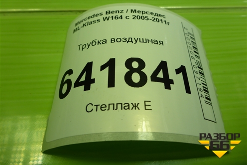 Трубка воздушная для Mercedes Benz ML-Klass W164 c 2005-2011г