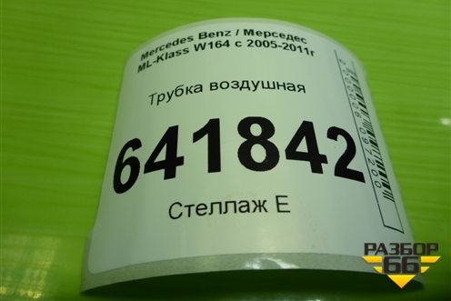 Трубка воздушная для Mercedes Benz ML-Klass W164 c 2005-2011г