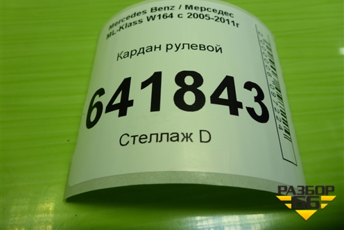 Кардан рулевой верхний для Mercedes Benz ML-Klass W164 c 2005-2011г