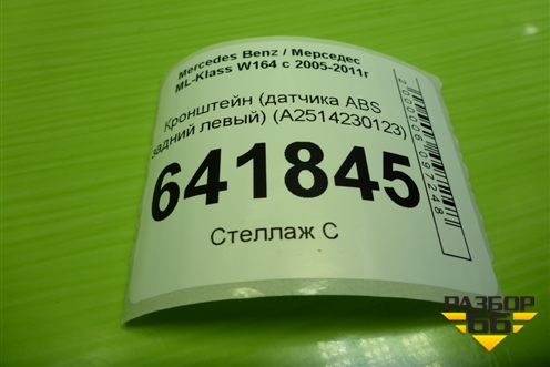 Кронштейн (датчика ABS задний левый) (A2514230123) для Mercedes Benz ML-Klass W164 c 2005-2011г