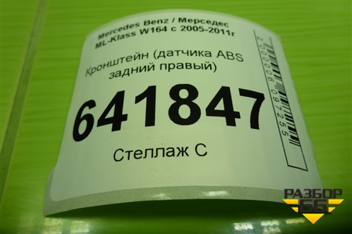 Кронштейн (датчика ABS задний правый) (A2514230223) для Mercedes Benz ML-Klass W164 c 2005-2011г