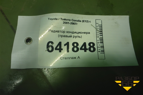Радиатор кондиционера (правый руль) для Toyota Corolla (E12) с 2001-2007г