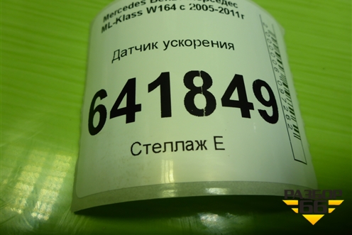 Датчик ускорения (A0055422018) для Mercedes Benz ML-Klass W164 c 2005-2011г