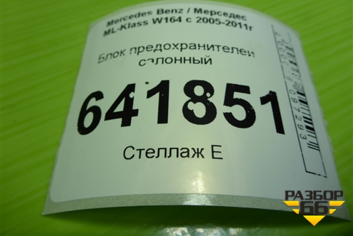 Блок предохранителей салонный (A2115452601) для Mercedes Benz ML-Klass W164 c 2005-2011г