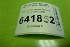 Трос открывания капота (из салона) (A1648800159) для Mercedes Benz ML-Klass W164 c 2005-2011г