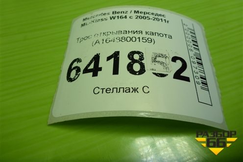 Трос открывания капота (из салона) (A1648800159) для Mercedes Benz ML-Klass W164 c 2005-2011г