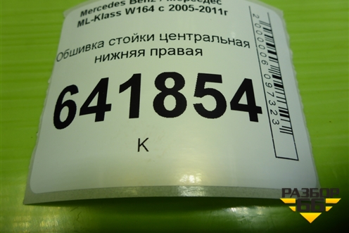 Обшивка стойки центральная нижняя правая (A1646802035) для Mercedes Benz ML-Klass W164 c 2005-2011г