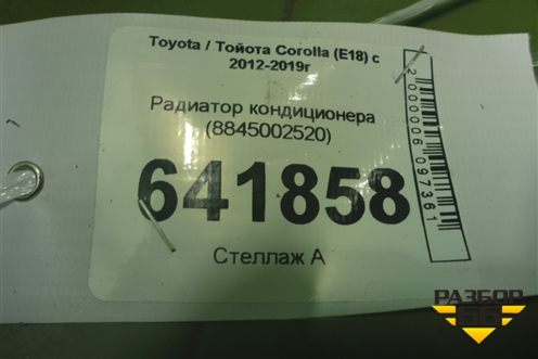 Радиатор кондиционера (8845002520) для Toyota Corolla (E18) с 2012-2019г