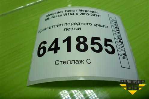 Кронштейн переднего крыла левый для Mercedes Benz ML-Klass W164 c 2005-2011г