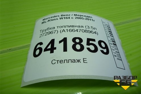 Трубка топливная (3.5л 272967) (A1664708964) для Mercedes Benz ML-Klass W164 c 2005-2011г