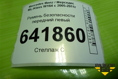 Ремень безопасности передний левый (A2518607585) для Mercedes Benz ML-Klass W164 c 2005-2011г