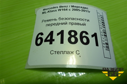 Ремень безопасности передний правый (A2518607685) для Mercedes Benz ML-Klass W164 c 2005-2011г