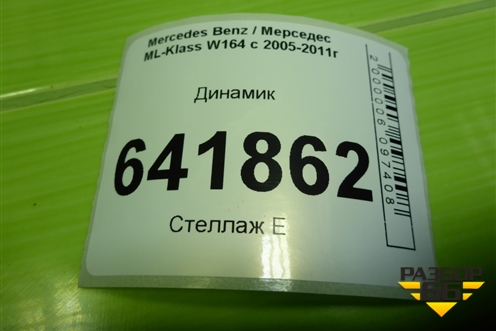 Динамик (A1648203002) для Mercedes Benz ML-Klass W164 c 2005-2011г