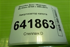 Амортизатор капота (A1648800129) для Mercedes Benz ML-Klass W164 c 2005-2011г